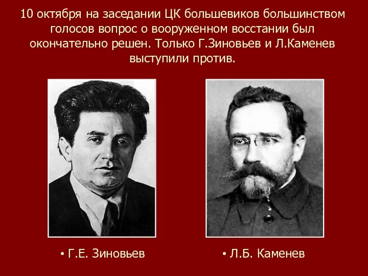 10 октября на заседании ЦК большевиков большинством голосов вопрос о вооруженном