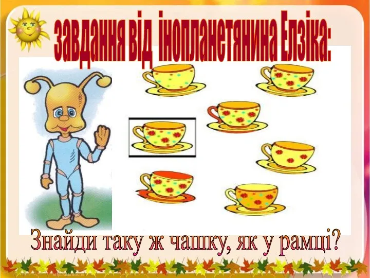 завдання від інопланетянина Елзіка: Знайди таку ж чашку, як у рамці?