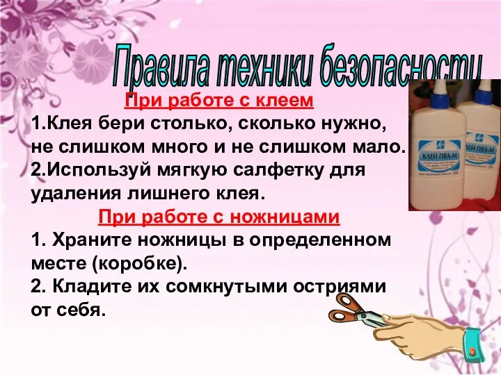 Правила техники безопасности При работе с клеем 1.Клея бери столько, сколько