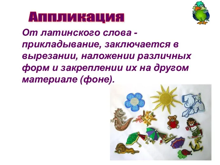 От латинского слова - прикладывание, заключается в вырезании, наложении различных форм