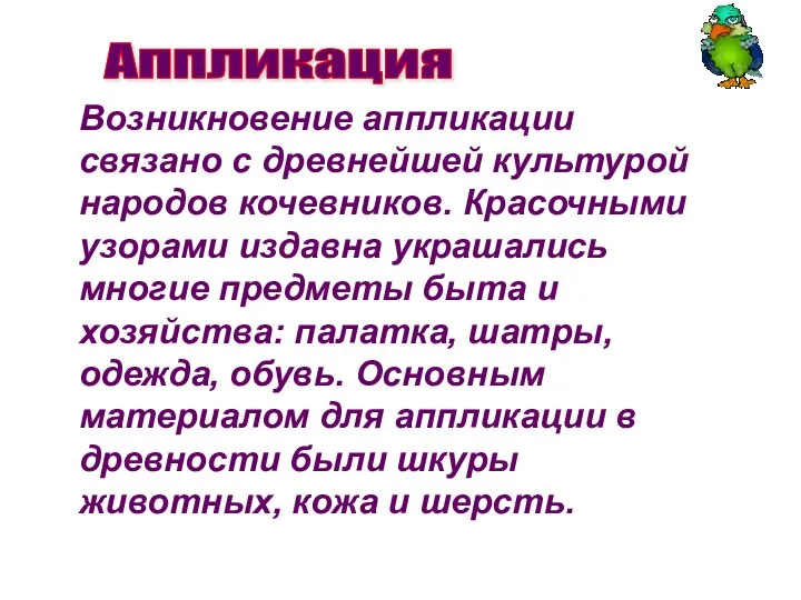 Возникновение аппликации связано с древнейшей культурой народов кочевников. Красочными узорами издавна