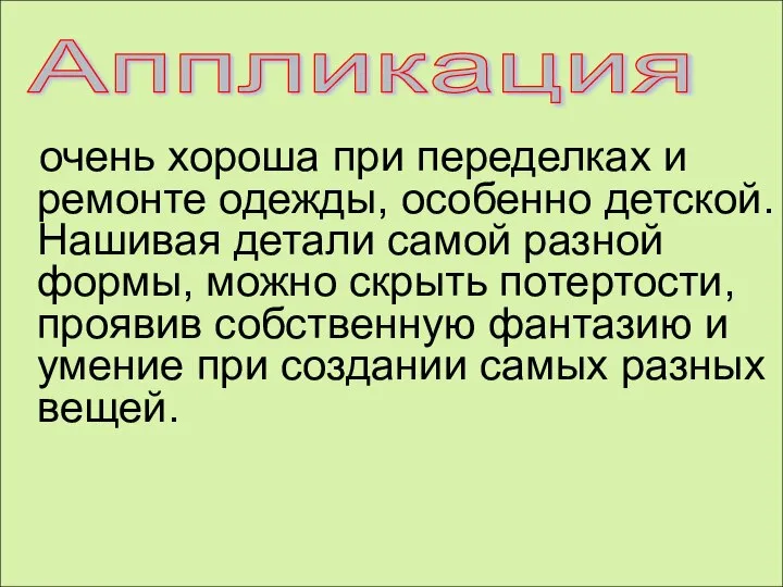 очень хороша при переделках и ремонте одежды, особенно детской. Нашивая детали