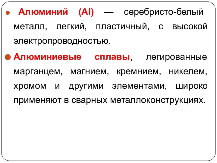 Алюминий (Аl) — серебристо-белый металл, легкий, пластичный, с высокой электропроводностью. Алюминиевые