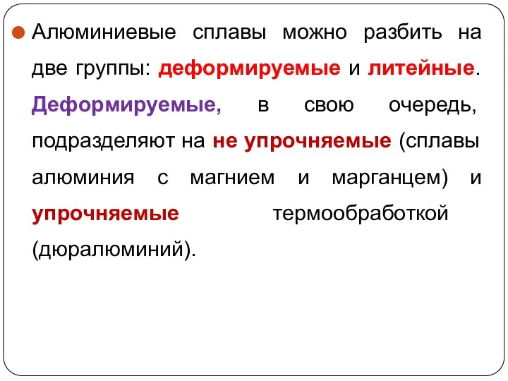 Алюминиевые сплавы можно разбить на две группы: деформируемые и литейные. Деформируемые,