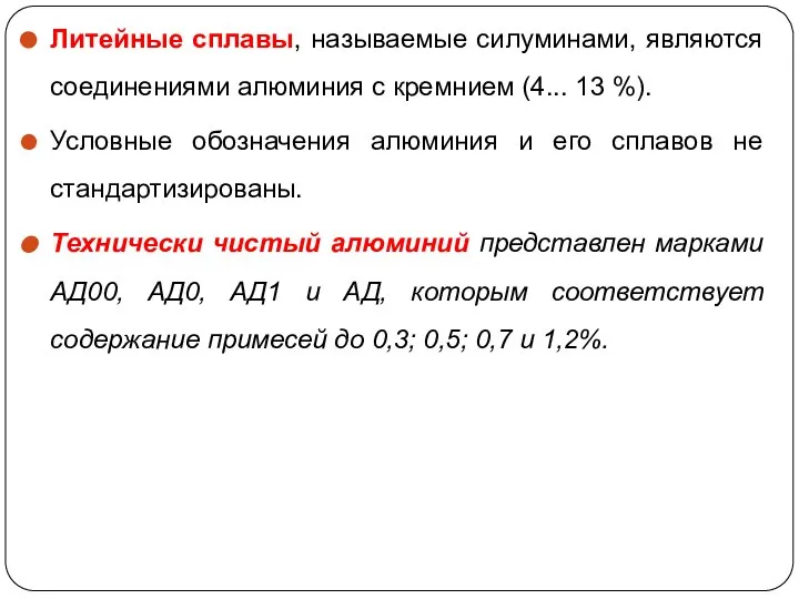 Литейные сплавы, называемые силуминами, являются соединениями алюминия с кремнием (4... 13