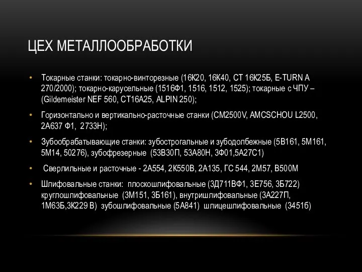 ЦЕХ МЕТАЛЛООБРАБОТКИ Токарные станки: токарно-винторезные (16К20, 16К40, СТ 16К25Б, E-TURN A