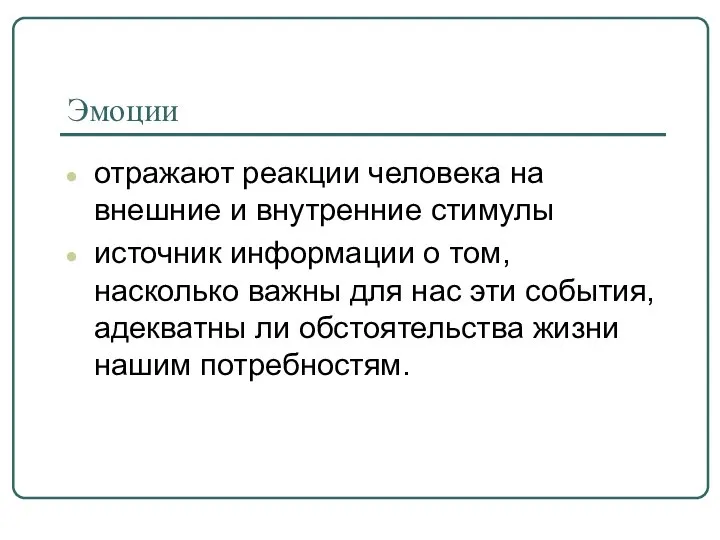 Эмоции отражают реакции человека на внешние и внутренние стимулы источник информации