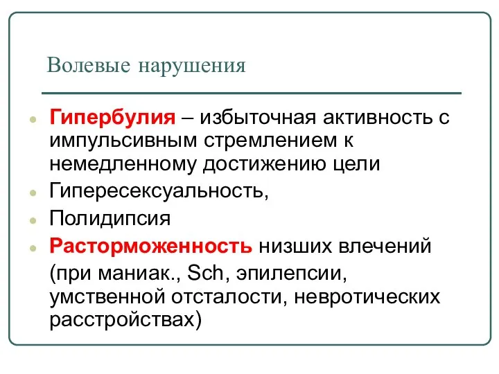 Волевые нарушения Гипербулия – избыточная активность с импульсивным стремлением к немедленному