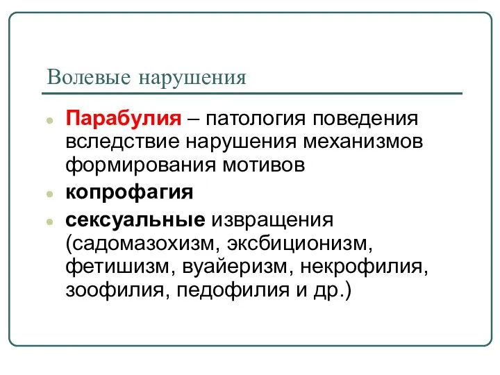 Волевые нарушения Парабулия – патология поведения вследствие нарушения механизмов формирования мотивов