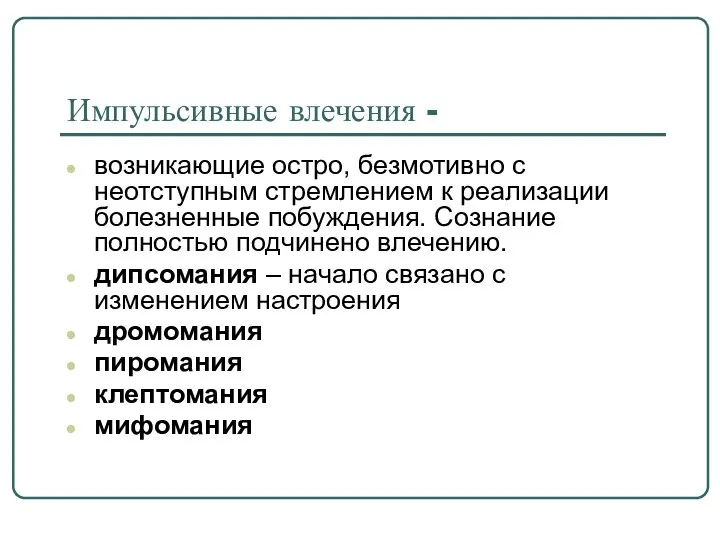 Импульсивные влечения - возникающие остро, безмотивно с неотступным стремлением к реализации