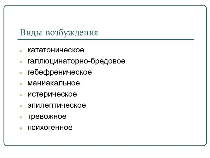 Виды возбуждения кататоническое галлюцинаторно-бредовое гебефреническое маниакальное истерическое эпилептическое тревожное психогенное