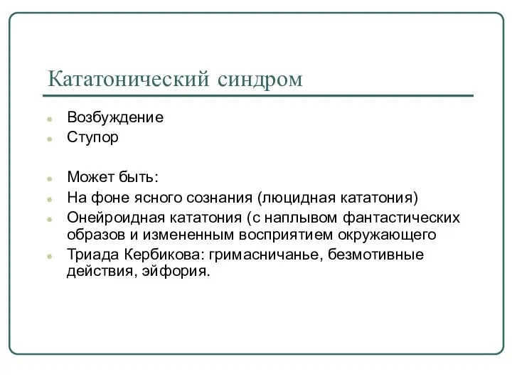 Кататонический синдром Возбуждение Ступор Может быть: На фоне ясного сознания (люцидная