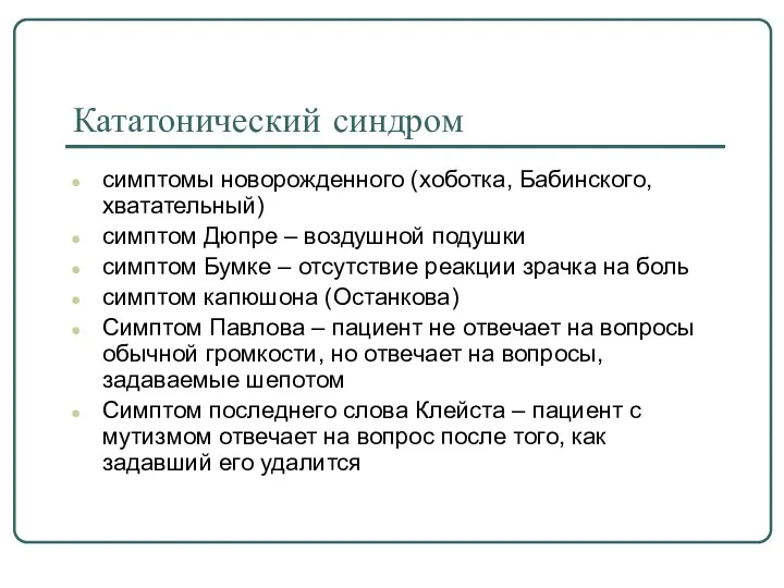 Кататонический синдром симптомы новорожденного (хоботка, Бабинского, хватательный) симптом Дюпре – воздушной