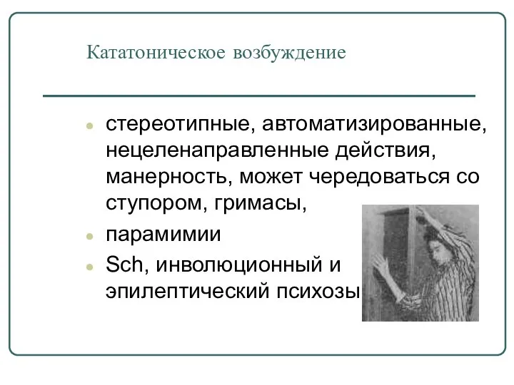 Кататоническое возбуждение стереотипные, автоматизированные, нецеленаправленные действия, манерность, может чередоваться со ступором,