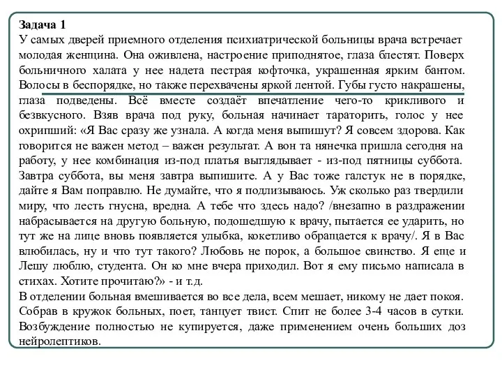 Задача 1 У самых дверей приемного отделения психиат­рической больницы врача встречает