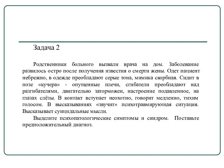 Задача 2 Родственники больного вызвали врача на дом. Заболевание развилось остро