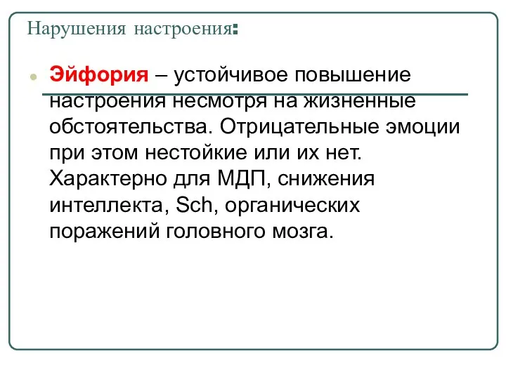 Нарушения настроения: Эйфория – устойчивое повышение настроения несмотря на жизненные обстоятельства.