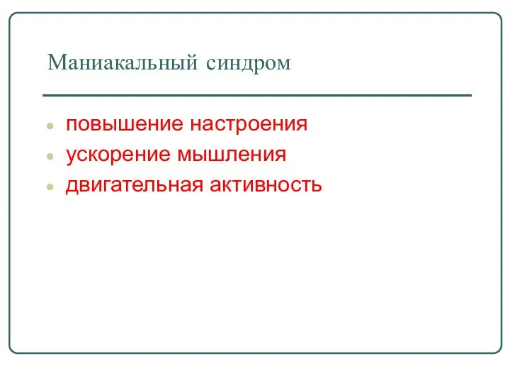 Маниакальный синдром повышение настроения ускорение мышления двигательная активность