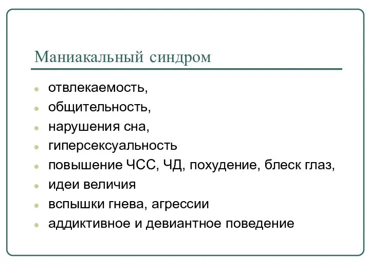 Маниакальный синдром отвлекаемость, общительность, нарушения сна, гиперсексуальность повышение ЧСС, ЧД, похудение,