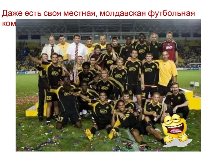 Даже есть своя местная, молдавская футбольная команда.