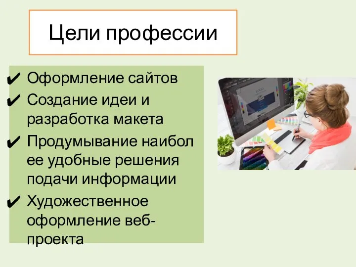 Цели профессии Оформление сайтов Создание идеи и разработка макета Продумывание наиболее