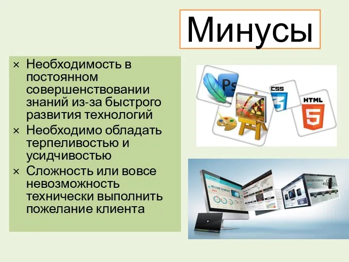 Минусы Необходимость в постоянном совершенствовании знаний из-за быстрого развития технологий Необходимо