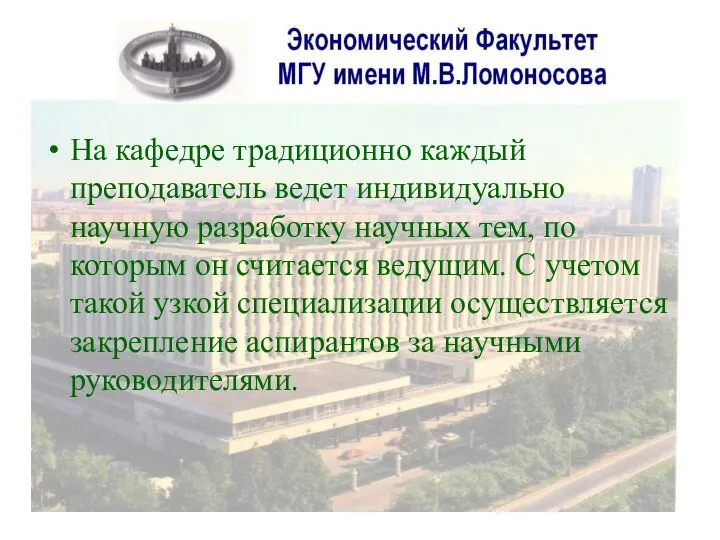 На кафедре традиционно каждый преподаватель ведет индивидуально научную разработку научных тем,