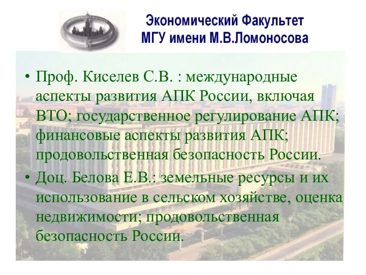 Проф. Киселев С.В. : международные аспекты развития АПК России, включая ВТО;