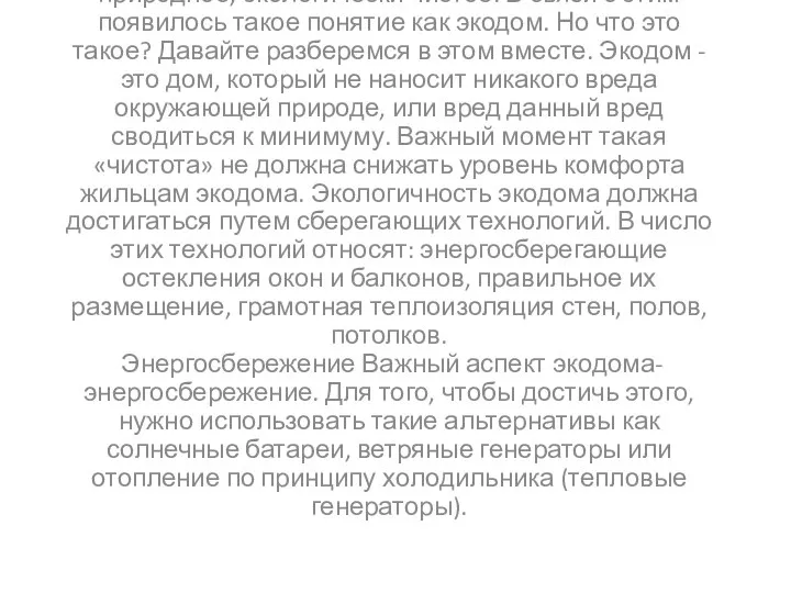 Что такое экодом? Сегодня популярно все природное, экологически чистое. В связи