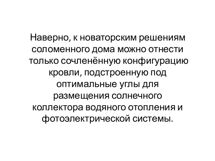 Наверно, к новаторским решениям соломенного дома можно отнести только сочленённую конфигурацию