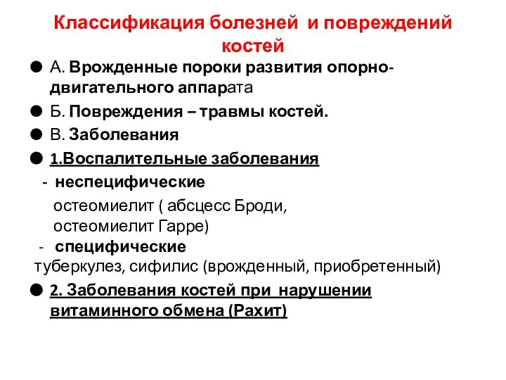 А. Врожденные пороки развития опорно-двигательного аппарата Б. Повреждения – травмы костей.