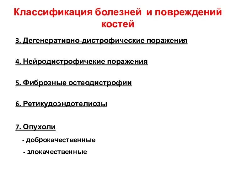 3. Дегенеративно-дистрофические поражения 4. Нейродистрофичекие поражения 5. Фиброзные остеодистрофии 6. Ретикудоэндотелиозы