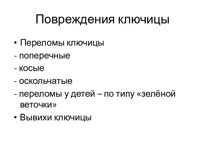 Повреждения ключицы Переломы ключицы - поперечные - косые - оскольчатые -