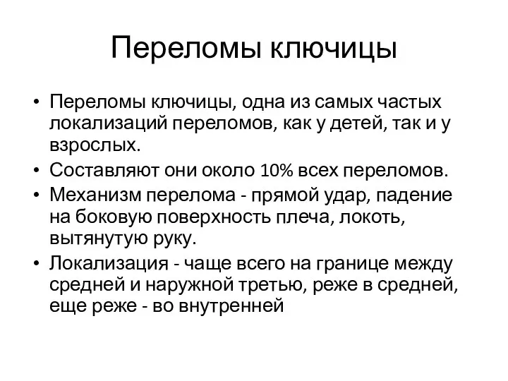 Переломы ключицы Переломы ключицы, одна из самых частых локализаций переломов, как