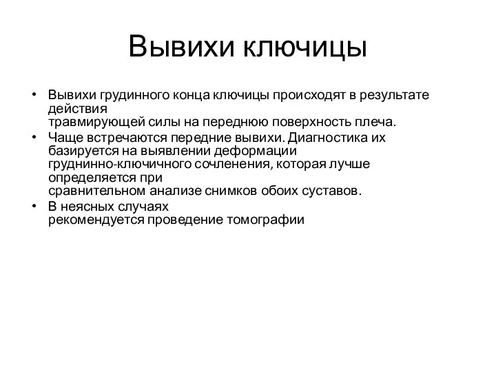 Вывихи ключицы Вывихи грудинного конца ключицы происходят в результате действия травмирующей