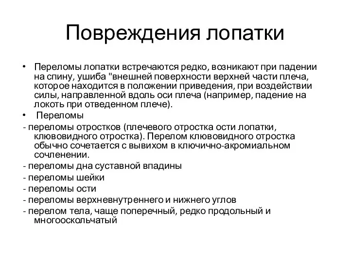 Повреждения лопатки Переломы лопатки встречаются редко, возникают при падении на спину,