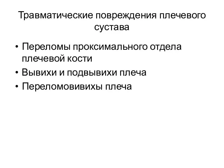 Травматические повреждения плечевого сустава Переломы проксимального отдела плечевой кости Вывихи и подвывихи плеча Переломовивихы плеча