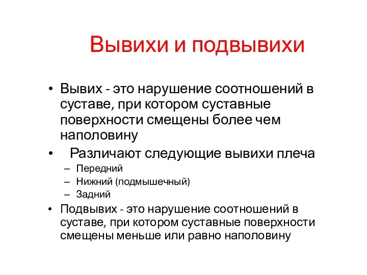 Вывихи и подвывихи Вывих - это нарушение соотношений в суставе, при