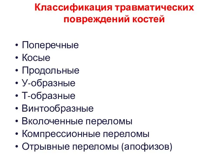 По форме переломы бывают: Поперечные Косые Продольные У-образные Т-образные Винтообразные Вколоченные