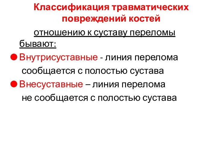 По отношению к суставу переломы бывают: Внутрисуставные - линия перелома сообщается