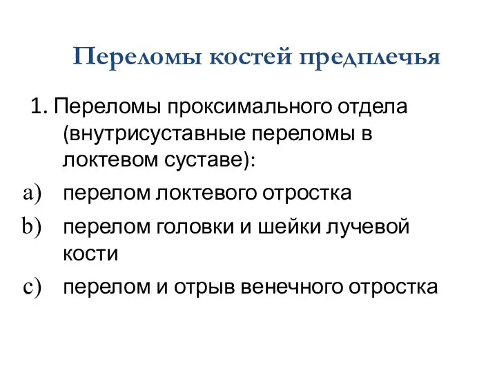 1. Переломы проксимального отдела (внутрисуставные переломы в локтевом суставе): перелом локтевого