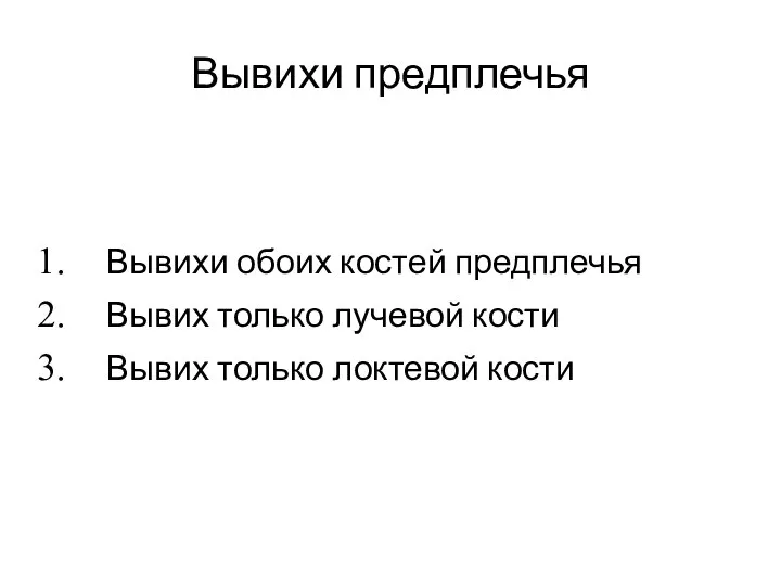 Вывихи предплечья Вывихи обоих костей предплечья Вывих только лучевой кости Вывих только локтевой кости