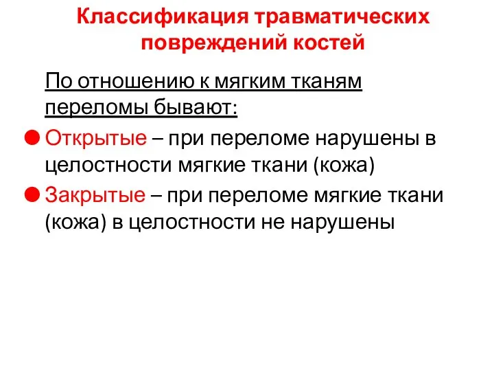 По отношению к мягким тканям переломы бывают: Открытые – при переломе