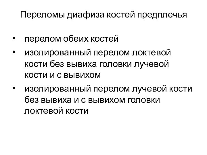 Переломы диафиза костей предплечья перелом обеих костей изолированный перелом локтевой кости