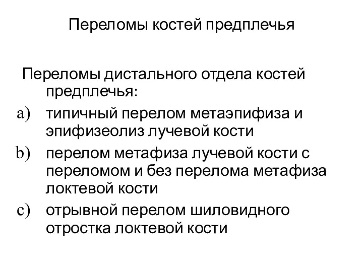 Переломы костей предплечья Переломы дистального отдела костей предплечья: типичный перелом метаэпифиза