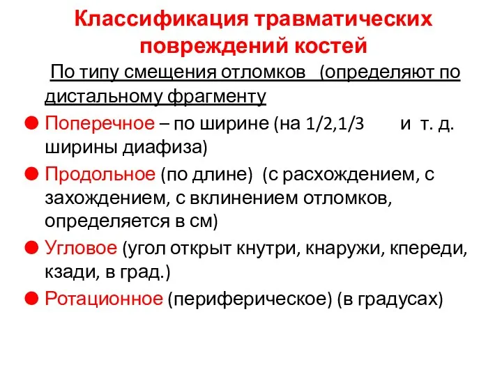 По типу смещения отломков (определяют по дистальному фрагменту) переломы бывают: Поперечное