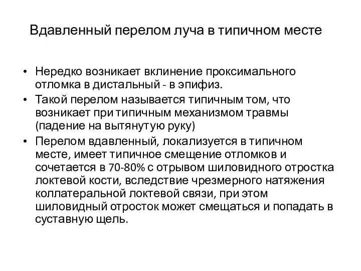 Вдавленный перелом луча в типичном месте Нередко возникает вклинение проксимального отломка