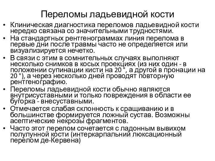 Переломы ладьевидной кости Клиническая диагностика переломов ладьевидной кости нередко связана со