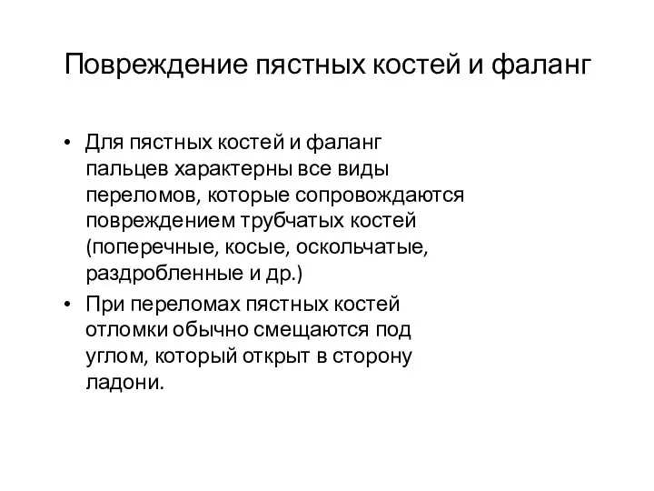 Повреждение пястных костей и фаланг Для пястных костей и фаланг пальцев