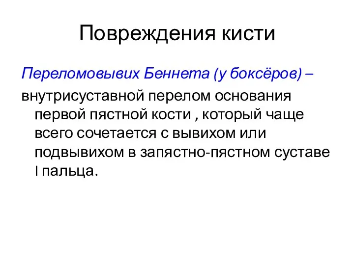 Повреждения кисти Переломовывих Беннета (у боксёров) – внутрисуставной перелом основания первой